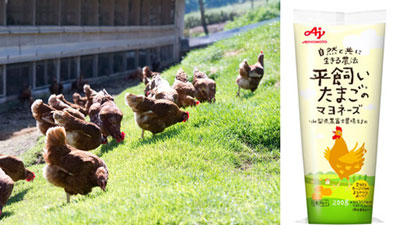 山梨県・黒富士農場の卵使用「平飼いたまごのマヨネーズ」新発売　味の素