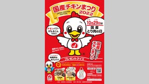 地鶏肉セットプレゼントキャンペーン　15日から開催　日本食鳥協会