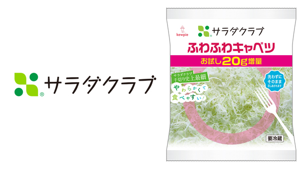 「ふわふわキャベツ」 期間限定20g増量で発売　サラダクラブ