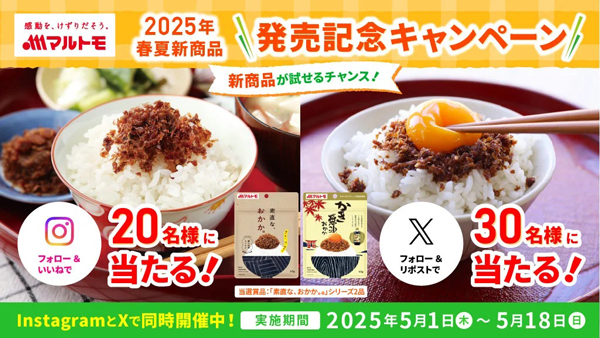 公式Instagram＆Xで新商品発売記念キャンペーン開催中　マルトモ