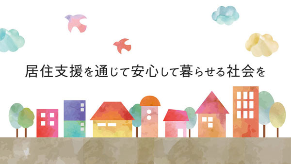 全居協が"居住支援"テーマに公開研究会を開催　パルシステム連合会