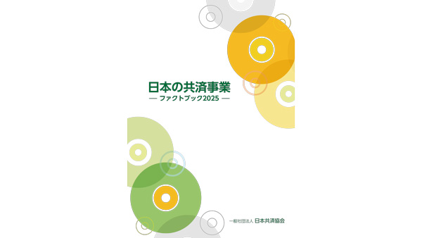 「日本の共済事業 ファクトブック2025」を発行　日本共済協会