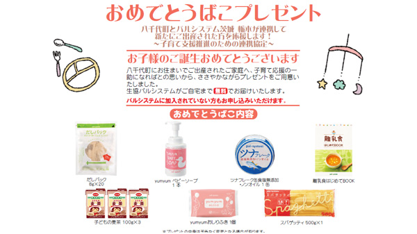 出生祝いプレゼント　八茨城県千代町と子育て支援連携　パルシステム茨城 栃木