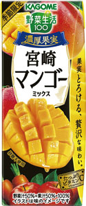 地産全消「野菜生活100 濃厚果実 宮崎マンゴーミックス」新発売 カゴメ