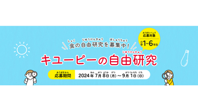 「キユーピーの自由研究」募集開始　夏休み限定で工場にお助けコースも開設