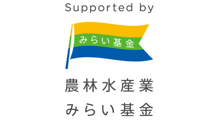 農林水産業みらいプロジェクト　2024年度助成事業募集受付　みらい基金