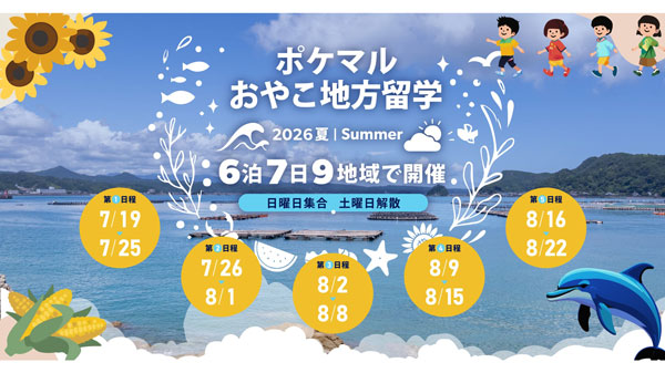 雨風太陽「ポケマルおやこ地方留学」2026年夏休みプログラムの募集開始