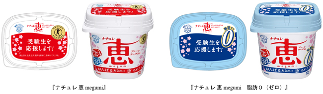 ナチュレ 恵 megumi」シリーズ 受験生応援パッケージ発売 雪印