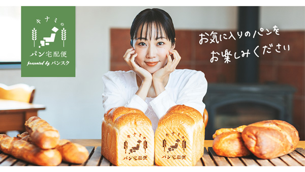 木南晴夏セレクト冷凍パンも販売「パンフェス in ららぽーと横浜2025」に初出店　パンフォーユー