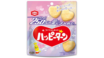「250％の愛にまみれたハッピーターン」期間限定発売　亀田製菓