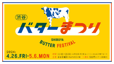 全国のクラフトバターが集合「渋谷バターまつり」GWに開催　ほぼ日