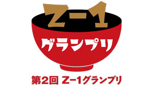 オリジナル雑煮レシピコンテスト「第2回Z‐1グランプリ」全国の小・中学、高校生から募集