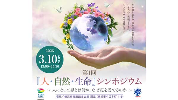 2027年国際園芸博覧会第1回「人・自然・生命」シンポジウム開催