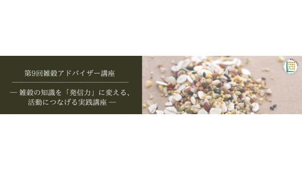 雑穀の専門家を育成「第9回 雑穀アドバイザー講座」開講　日本雑穀協会