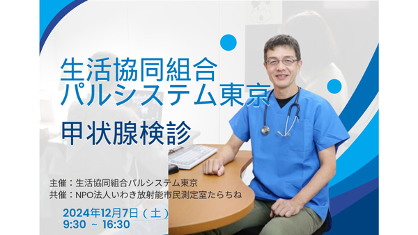 9年で受診者1000人超　新宿で甲状腺検診実施　パルシステム東京