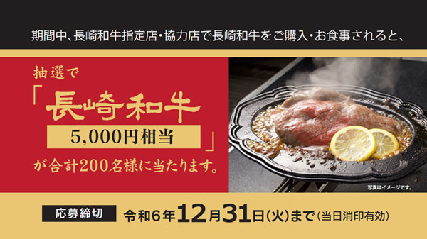 和牛オリンピック日本一の味を堪能「長崎和牛を食べようキャンペーン」開催中