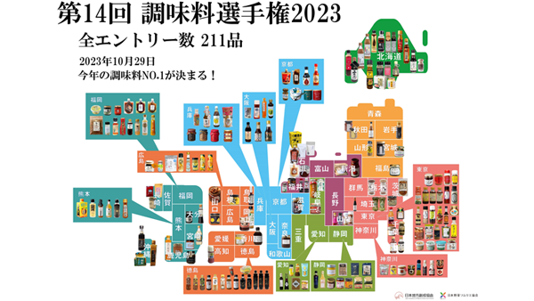 調味料日本一が決定「第14回調味料選手権2023」開催　日本野菜ソムリエ協会