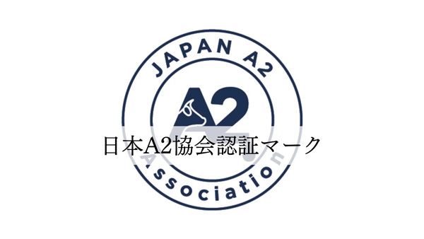 A2牛乳認定承認基準を支える検査方法　国内特許を取得　日本A2ミルク協会