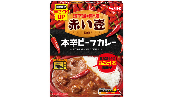 「赤い壺」監修「本辛ビーフカレー」2月3日から期間限定再発売　エスビー食品
