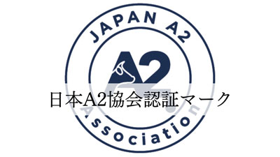 認証制度の構築に向けた監査委員会を設立　品質管理基準を発表　日本A2ミルク協会