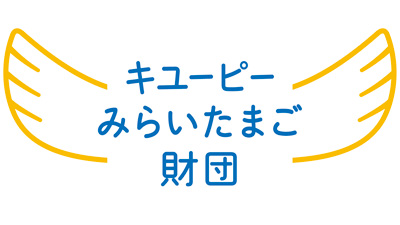 「食」の課題解決へ　2022年度助成事業を募集　キユーピーみらいたまご財団