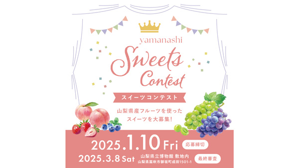 山梨県産フルーツ活用「やまなしスイーツコンテスト2024」初開催