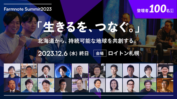 北海道から地球のサステナビリティを考える「ファームノートサミット2023」12月6日開催