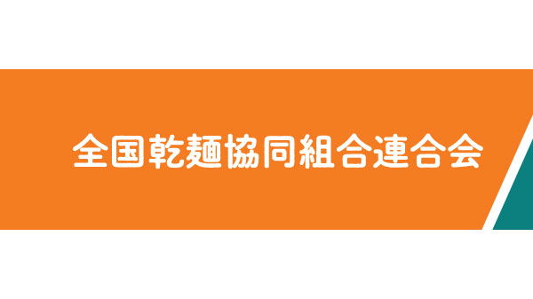 ニッポン全国めん遊記「乾めん春らんまん」230人にプレゼント　全乾麺