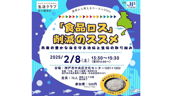 食と漁業の講演会「食品ロス削減のススメ」開催　生活クラブ都市生活
