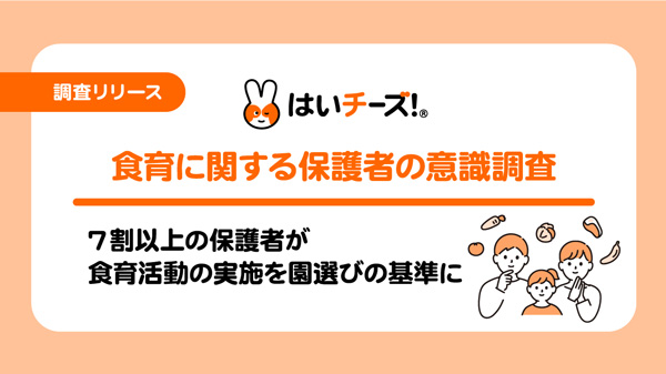 「食育」に関する保護者の意識調査　関心は高いが園や学校頼みの傾向大