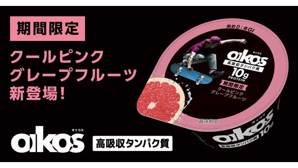 高吸収タンパク質「ダノンオイコス」ヨーグルトにピンクグレープフルーツ新発売