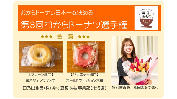 「第3回おからドーナツ選手権」日乃出食品が2部門で金賞　日本乾燥おから協会