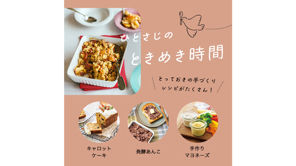 手づくりの食を楽しむコンテンツ「ひとさじのときめき時間」公開　パルシステム