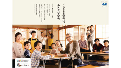 松重豊が「子ども食堂」体験　ACジャパン支援キャンペーン開始　むすびえ