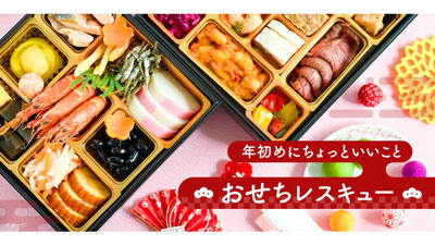 季節商品のロス削減へ　ロスおせち」の販売加速　Kuradashi