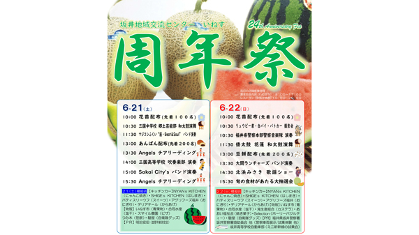 坂井地域交流センター「道の駅いねす」で周年祭開催　福井県坂井市
