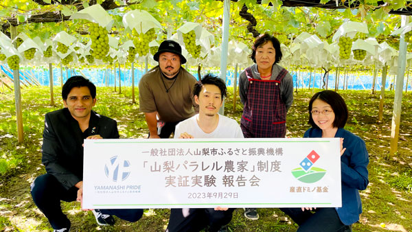 「産直ドミノ基金」助成先の「山梨パラレル農家」実証実験を報告　ドミノ・ピザ