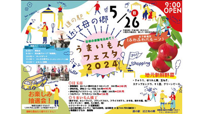 初夏の味覚が盛りだくさん「道の駅 近江母の郷 うまいもんフェスタ2024」開催