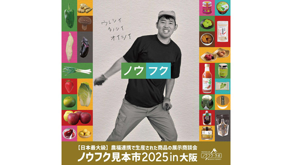 農福連携　食品産業向け展示商談会「ノウフク見本市2025in大阪」開催