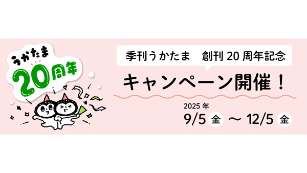 季刊『うかたま』創刊20周年記念キャンペーン開催　農分協