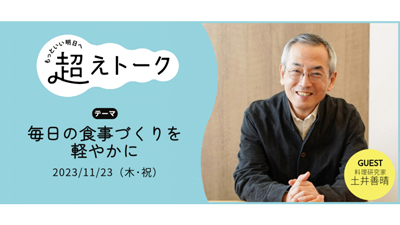 土井善晴さんのオンライントーク「毎日の食事づくりを軽やかに」開催　パルシステム