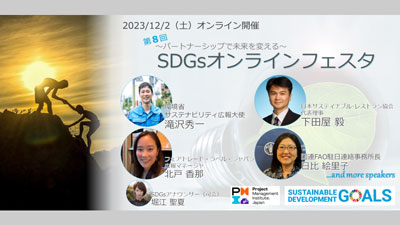 第8回SDGsオンラインフェスタ「食」をテーマに開催