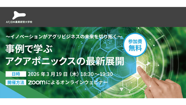 事例で学ぶアクアポニックスの最新展開　アグリビジネスの未来を切り拓くオンラインセミナー開催