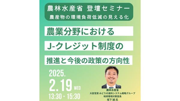JPIセミナー　農産物の環境負荷低減の見える化とJ-クレジット制度　今後の方向性を解説