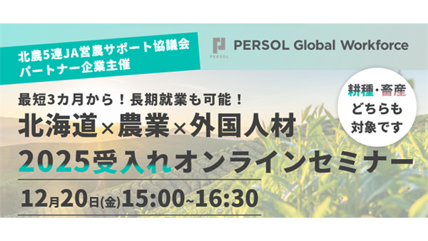 北海道　農業の外国人材　2025年受け入れ　無料セミナー開催　パーソル
