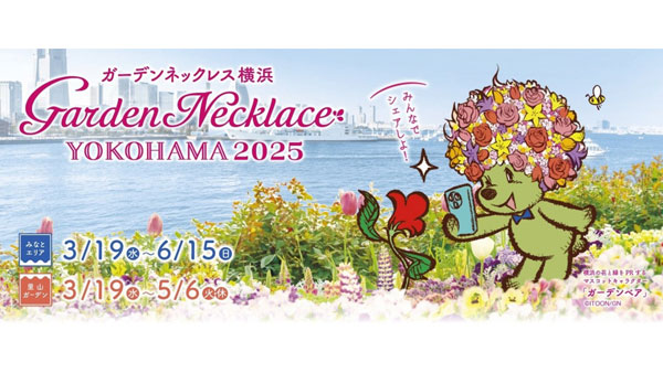 横浜を花と緑で彩るフラワーリレー「ガーデンネックレス横浜2025」19日から開催
