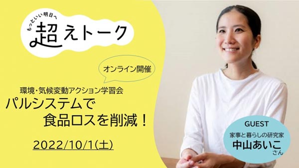 食品ロス削減テーマにオンライン講座開催　パルシステム
