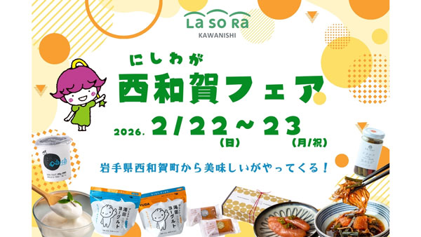 豪雪地の食文化を関西へ「西和賀フェア」兵庫・川西で開催 　岩手県西和賀町