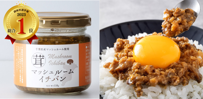 「調味料選手権2023」1位は「マッシュルームイチバン」に決定　日本野菜ソムリエ協会
