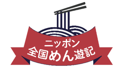 ニッポン全国めん遊記「秋の乾めんコレクション」210人にプレゼント　全乾麺
